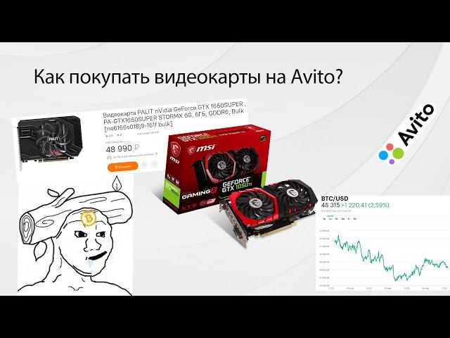 Как Покупать Видеокарты На Авито | Вторичка | Avito