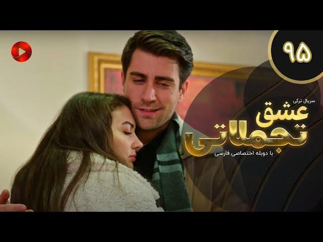 Eshghe Tajamolati - Episode 95 - سریال ترکی عشق تجملاتی - قسمت 95 - دوبله فارسی