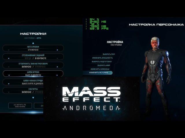 Настройки и редактор персонажей в  Mass Effect Andromeda