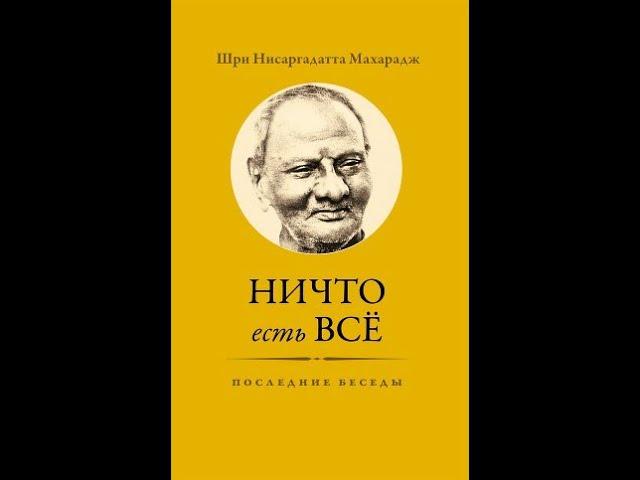 Диалог (10). Ничто есть Всё. Последние беседы... Нисаргадатта Махарадж.