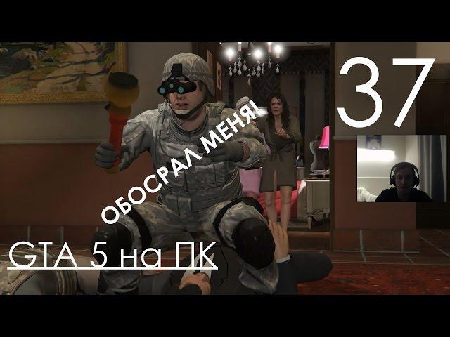 GTA 5 Прохождение на ПК Часть 37 МОЮ СЕМЬЮ УБИВАЮТ У МЕНЯ ДОМА!