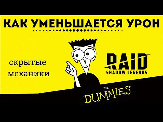 Как и от чего уменьшается урон | Raid: Shadow Legends