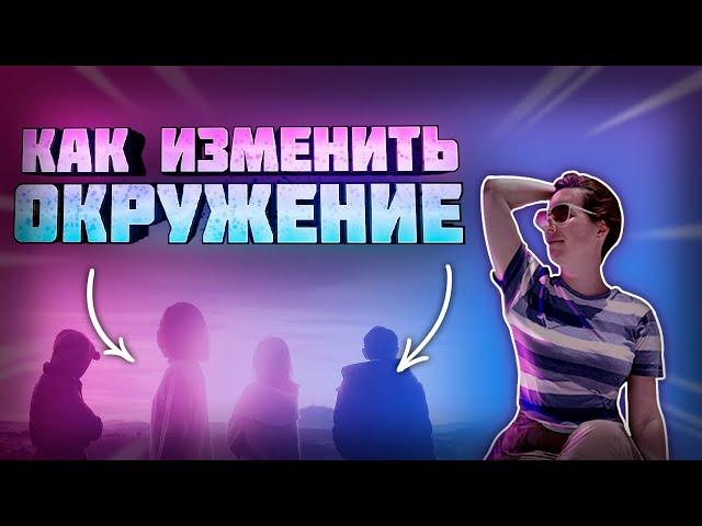 Влияние окружения | 3 способа найти Успешное Окружение