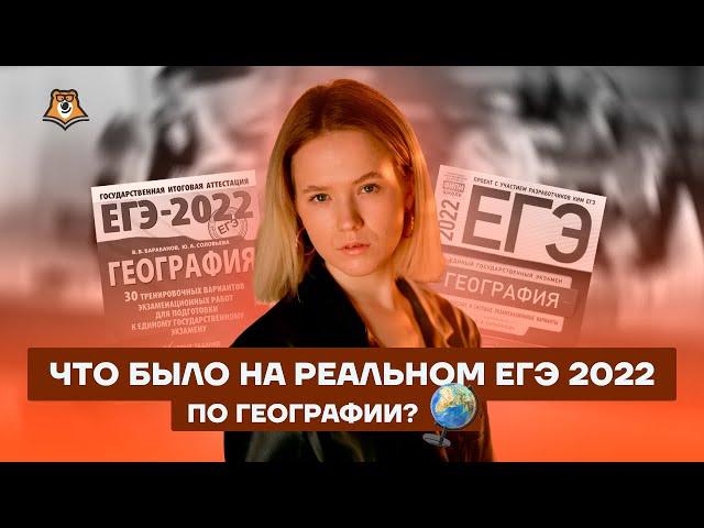 Что было на реальном ЕГЭ 2022 по географии? | География ЕГЭ 2022 | Умскул