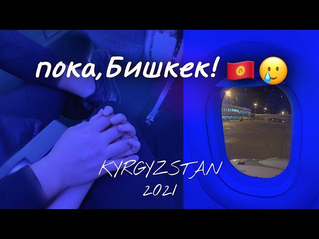 КЫРГЫЗСТАН  ПРОЩАЛЬНЫЙ VLOG С БИШКЕКА 