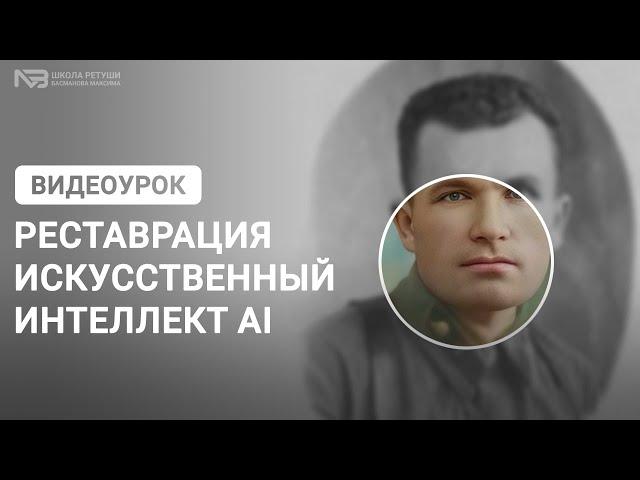 Реставрация фотографии через искусственный интеллект AI