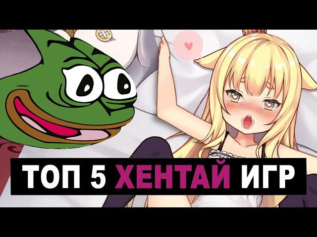 ТОП 5 ЛУЧШИХ ХЕНТАЙ ИГР