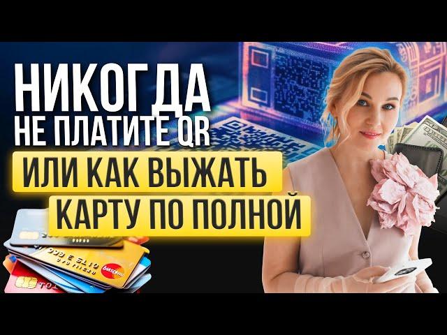 Никогда не платите QR