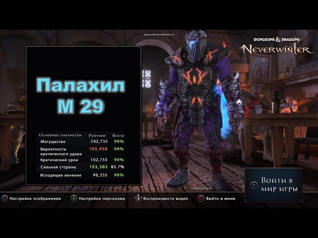 Neverwinter. Билд на паладина клятвохранителя (палахил) М29. Эндгейм