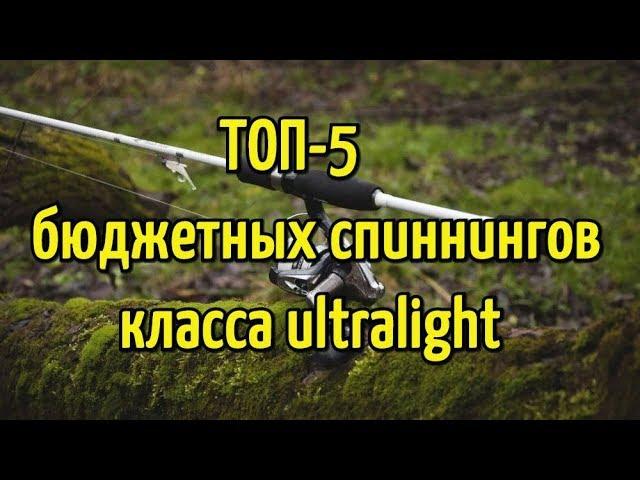 ТОП 5 лучших бюджетных спиннинговых удилищ класса ультралайт для новичка