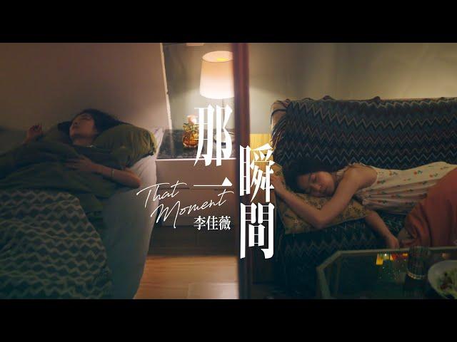 【官方MV上集】李佳薇 Jess Lee - 那一瞬間 That Moment (Official MV) EP.1