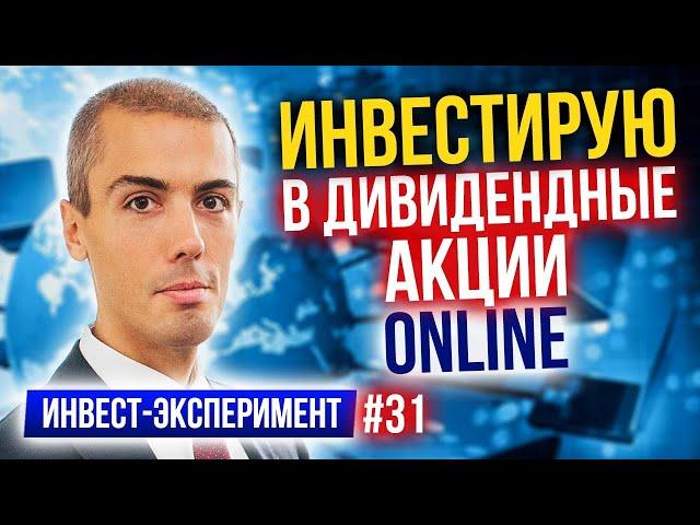 Покупаю дивидендные акции через ETF - Вложение в акции, облигации, золото - Инвест Эксперимент