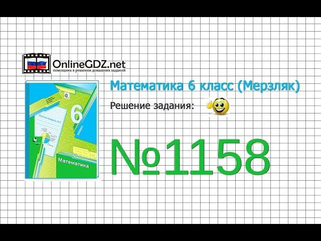 Задание №1158 - Математика 6 класс (Мерзляк А.Г., Полонский В.Б., Якир М.С.)