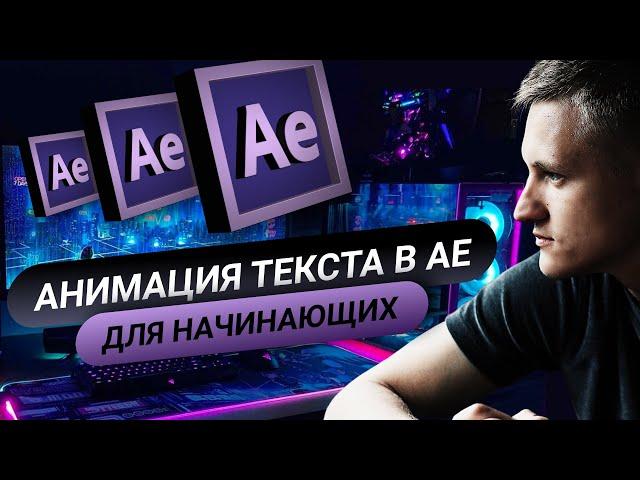 After Effects для начинающих. Анимация текста. Урок №2