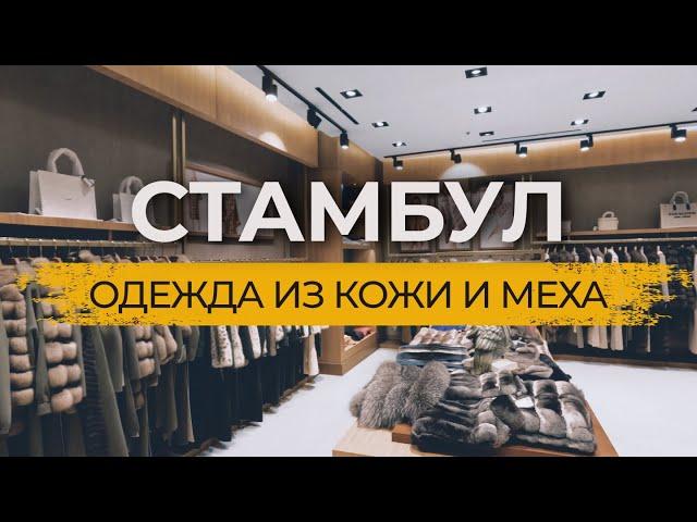  Где и Как производят одежду из Кожи и Меха в Стамбуле! Обзор Фабрики и магазина #турция