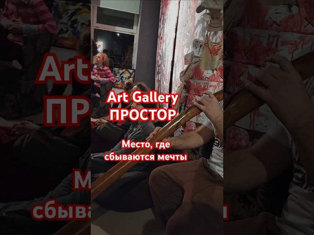 #art #простор #gallery #new #2024 #галерея #москва