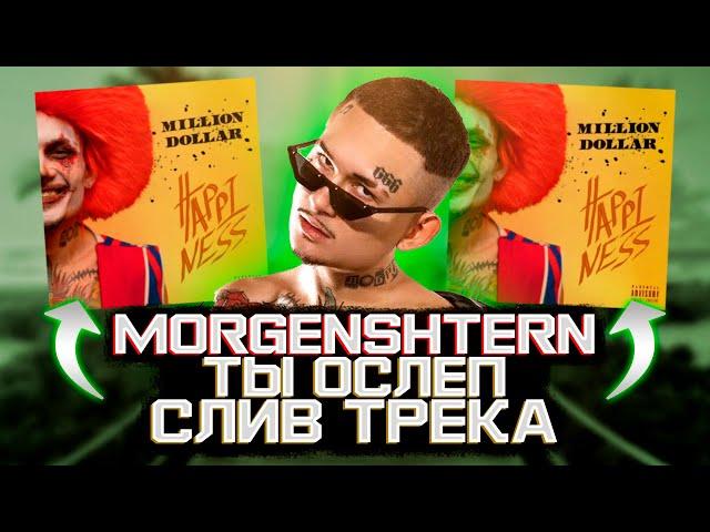 MORGENSHTERN - ТЫ ОСЛЕП (СЛИВ ТРЕКА) // MORGENSHTERN - MILLION DOLLAR: HAPPINESS (АЛЬБОМ 2021)