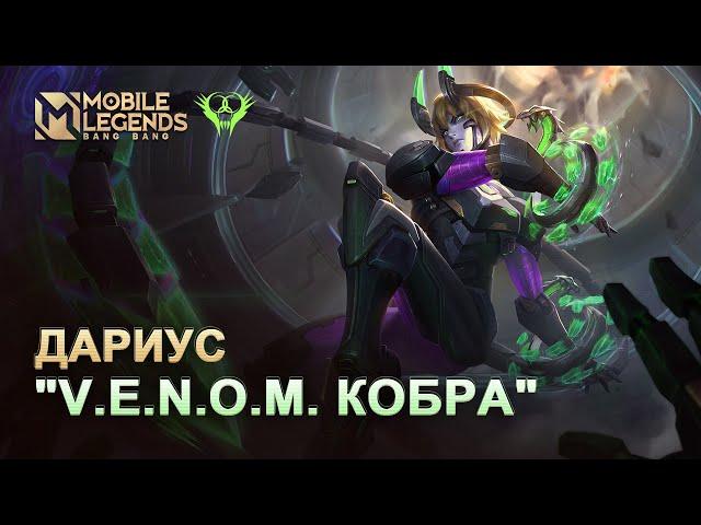 НОВЫЙ ОБЛИК | ДАРИУС "V.E.N.O.M. КОБРА" | Mobile Legends: Bang Bang