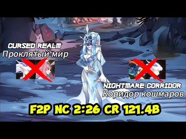 Cursed Realm(Проклятый Мир) Shemira 121.4B & Nightmare Corridor(Коридор Кошмаров) 2:26 F2P