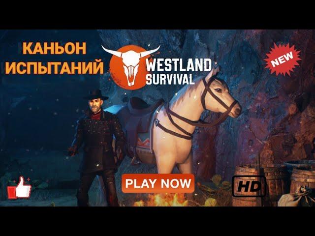 Прошел 16 волн в Каньоне Испытаний / Прохождение Westland Survival