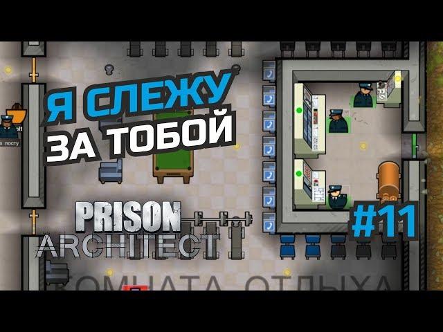 Автоматизация и видеонаблюдение #11 Prison Architect