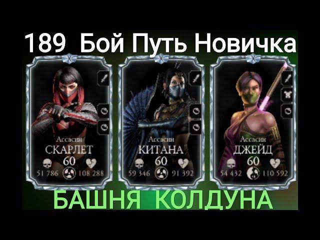 189 Бой Атсасины Без снаряжения башни,без отравы и кровотечения...Башня Колдуна Mortal Kombat Mobile