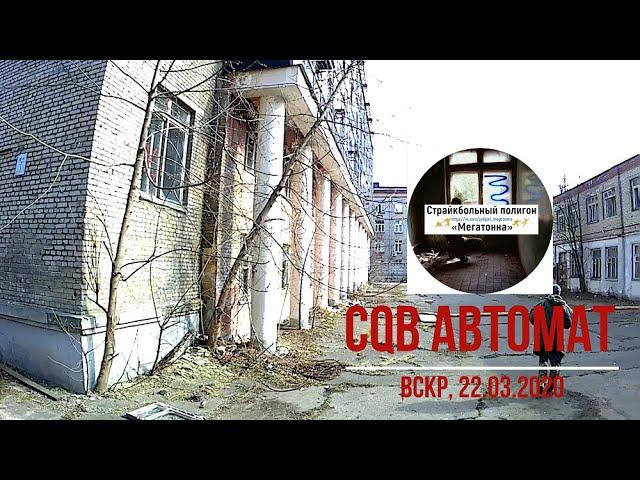 Brutal Russian CQB airsoft | Megatonna arena, Moscow, Russia | Страйкбол на Мегатонне 2020.03.22