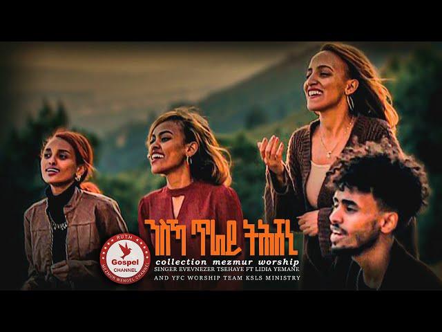 Evenezer Tsehaye Lidia Yemane |ንስኻ ጥራይ ትሕሸኒ|& YFCWorship TeamKsls Ministry collectionmezmur worship