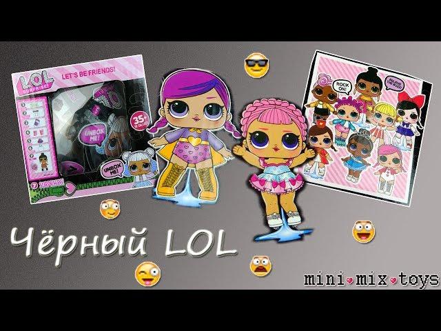 Чёрный ЛОЛ/Black LOL СЮРПРИЗ подделка РАСПАКОВКА КУКЛЫ шары Dolls Surprise