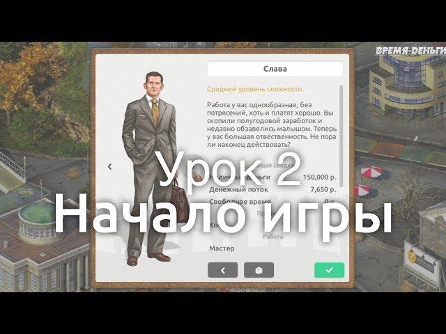 Урок 2. Начало игры.