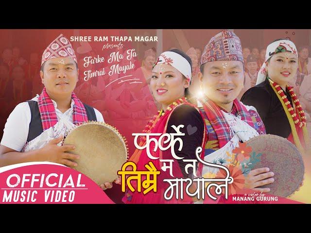 New Kahura Song Farke Ma Ta Timrai Mayale | Shree Ram Thapa Magar | Nir Ale | Sushma | Muna | 2022