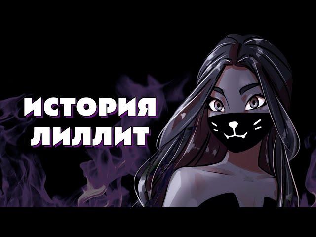 ИСТОРИЯ ЛИЛЛИТ (перезалив)