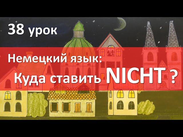 Немецкий язык, 38 урок. Куда ставить NICHT?