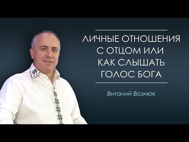 Личные отношения с Отцом или как слышать голос Бога. Виталий Вознюк (01.09.2019) Проповедь