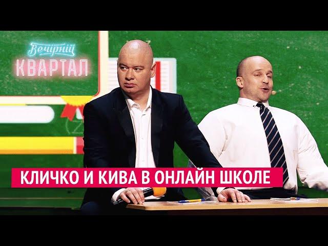 Кличко и Кива в онлайн школе | Новый Вечерний Квартал 2020