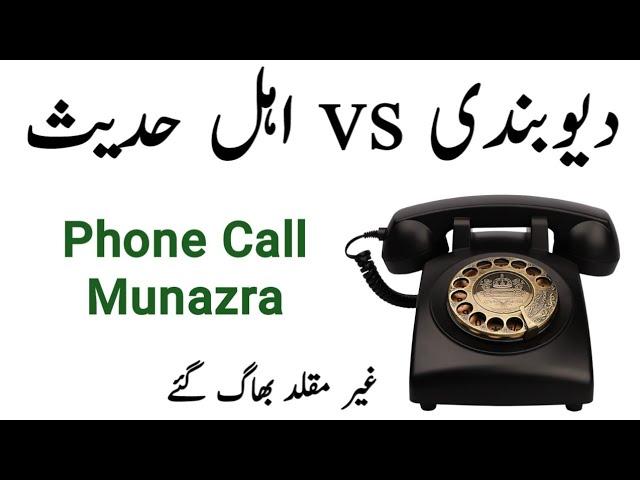 Deobandi vs Ahle Hadees Munazra || Ahle hadees munazra || Deobandi Munazra