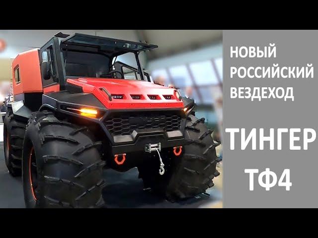 Новый отечественный вездеход Тингер ТФ4 на шинах низкого давления