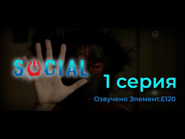  Сообщество [Social] 1 серия. Озвучка Element.E120 