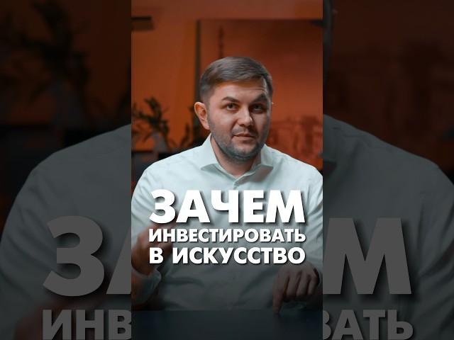 Инвестиции в искусство #инвестиции #предпринимательство #инвестициивискусство