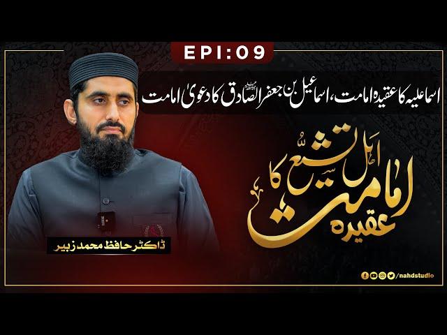 Ismailiyah Ka Aqeedah Imamat Ismail Bin Jafar Al-Sadiq Ka Dawa Imamat || Ep 09 || Nahd Studio