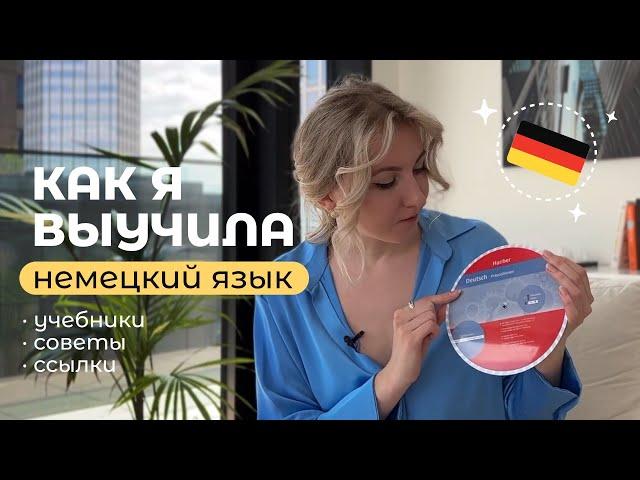 Как выучить НЕМЕЦКИЙ ЯЗЫК? Советы + Учебники