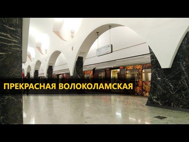 Прекрасная Волоколамская