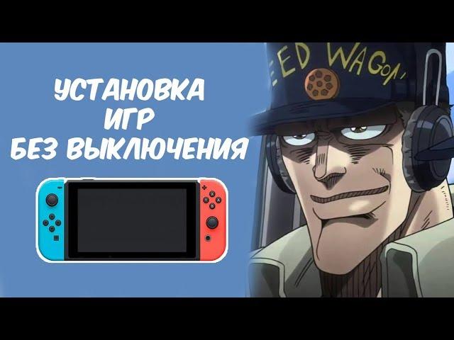 УСТАНОВКА ИГР НА SWITCH БЕЗ ВЫКЛЮЧЕНИЯ ЧЕРЕЗ ПК