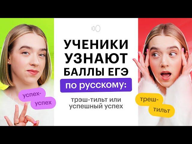 СМОТРИМ БАЛЛЫ ЕГЭ ПО РУССКОМУ ЯЗЫКУ | ИТОГИ 2024 | СОТКА