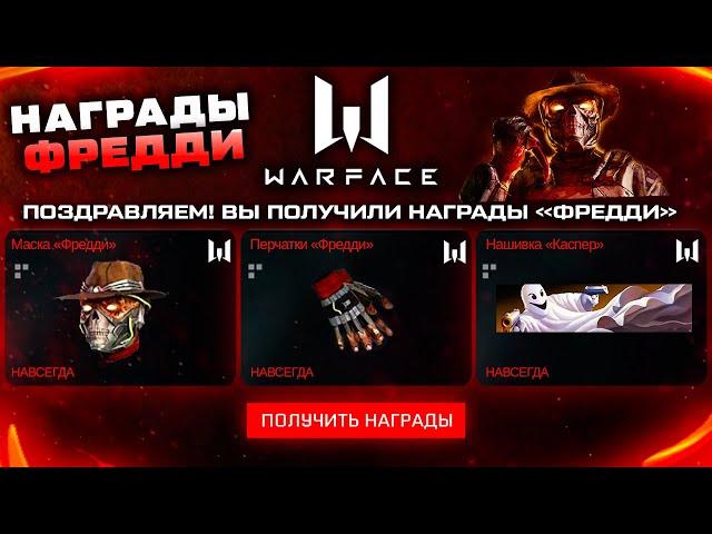 НОВЫЕ ПОДАРКИ ФРЕДДИ НА ХЕЛЛОУИН 2021 В WARFACE - Наградное Снаряжение, Королевская Битва, Нефтебаза