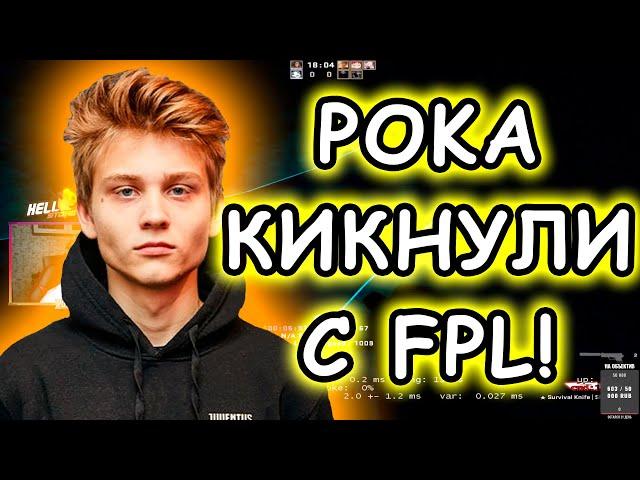 POKA КИКНУЛИ С FPL! РЕАКЦИЯ ПОКИ НА КИК С ФПЛ | ПОКА О ПРИЧИНЕ КИКА, ПЛАНАХ И ДЕДОВЩИНЕ В FPL