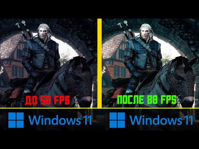 ️Как ПОВЫСИТЬ FPS на WINDOWS 11 Ноутбук и ПК RTX 3060