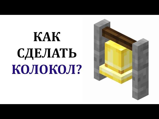 Как сделать колокол в майнкрафте? Как скрафтить колокол в майнкрафт? Зачем нужен колокол майнкрафт