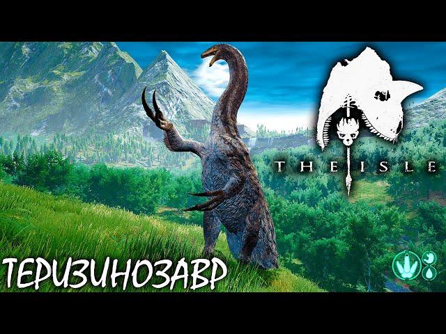 ЯЩЕР-КОСАРЬ | THE ISLE | ТЕРИЗИНОЗАВР ► Прохождение 13 Серия