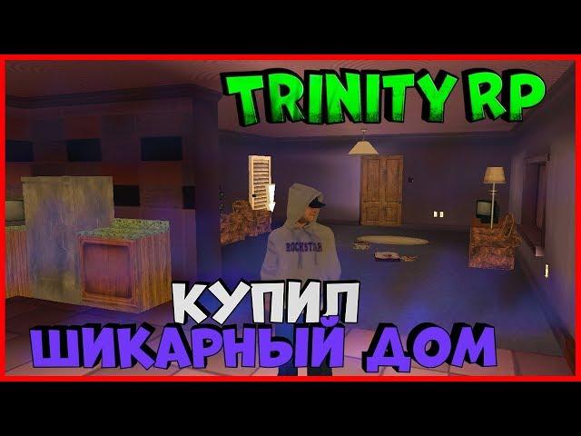 Покупка крутого дома на замену старого | (GTA SAMP) Trinity Rp